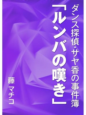 cover image of ダンス探偵･サヤ香の事件簿 ｢ルンバの嘆き｣